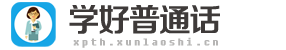 學好普通話